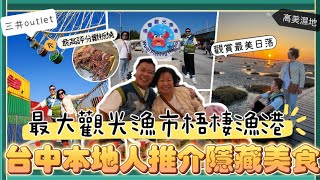 2024台中遊 「台中在地人推介隱藏美食」台中最大觀光漁市梧棲漁港，5星好評鐵板燒肉，旱溪觀光夜市，本地市集審計新村，高美濕地觀賞日落🌄，華泰名品城，一中街夜市｜逢甲夜市｜三井Outlet｜ [upl. by Khalin863]