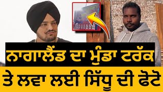 Sidhu Moose Wala • Nagaland ton Sidhu da kattad Fan 🔥⛳ • Big Update [upl. by Mulderig]