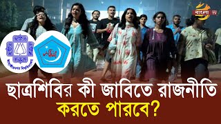 বাধা উপেক্ষা করে ছাত্রশিবির কী জাবিতে স্থান পাবে  Bangla TV [upl. by Anauqahs]