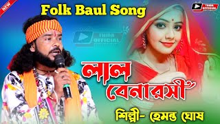 লাল বেনারসী ll Lal Banarasi ll হেমন্ত ঘোষ ll hemanta ghosh ll Baul Gaan [upl. by Layman]