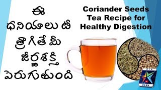 Coriander Seeds Tea Recipe for Healthy Digestion  ఈ ధనియాలు టీ త్రాగితే మీ జీర్ణశక్తి పెరుగుతుంది [upl. by Okia]