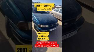 سيارة Celio سنة 2001 نظيفة مافيهاش الصبيغة ماشية 410 الف لن تصدق السعر المطلوب للبيع عاجل [upl. by Dallman]