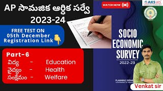 AP Survey 202324 Part 6Social Infrastructureవిద్య వైద్యంసంక్షేమం aksias appsc group2 [upl. by Babs]