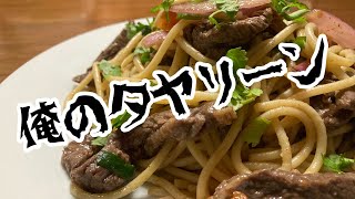 ペルーのパスタ！ タヤリーン・サルタード Tallarin saltado【パスタレシピ】【男の料理】 [upl. by Pryor]