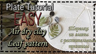 Air dry clay imprinting plate easy ceramic tutorial Глиняная тарелочка с растительным принтом [upl. by Ynaiffit]