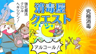 消毒屋クエスト 世界を清潔に保つ旅が今始まる！ [upl. by Barrow]