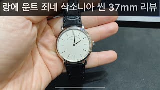 랑에 운트 죄네 삭소니아 씬 37mm 화이트골드 시계 리뷰  a lange sohne saxonia thin 37mm white gold watch review [upl. by Derick]