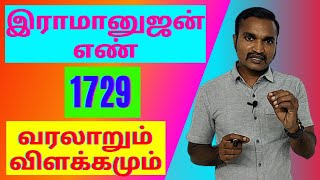 இராமானுஜன் எண் 1729  வரலாறும் விளக்கமும்  RAMANUJAN NUMBER SPECIALITY [upl. by Anahsohs137]