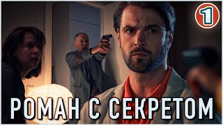 Роман с секретом 2024 1 серия Детектив мелодрама сериал [upl. by Eioj]