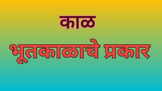 काळ  भूतकाळाचे उपप्रकार  भूतकाळाचे प्रकार  भूतकाळ  मराठी व्याकरण  vyakaran  Sushama Deshmane [upl. by Elyrehc]