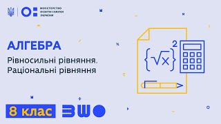 8 клас Алгебра Рівносильні рівняння Раціональні рівняння [upl. by Enidan280]