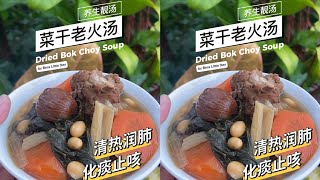 🇲🇾 菜干老火汤 。Dried Bok Choy Soup [upl. by Dyun]