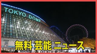 「ジャニーズカウントダウンライブ、今年復活か？フジテレビが生中継予定。名前変更して開催される説にファンから歓喜の声も…」 [upl. by Federico]