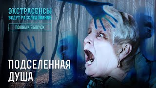 Подселенная душа – Экстрасенсы ведут расследование [upl. by Toni]