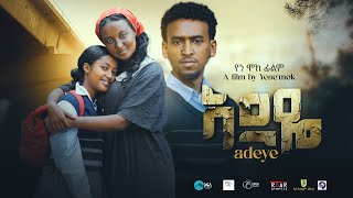 አደዬ Ethiopian Movie Trailer 2024 Adeye [upl. by Siegfried]