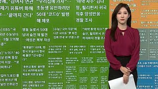 이 시각 핫뉴스 마약 자수 김나정 필로폰 양성 반응…경찰 조사 外  연합뉴스TV YonhapnewsTV [upl. by Leffert]