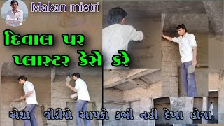 Deewar per plaster kaise karen दीवाल पर प्लास्टर कैसे करे viralvideo વિડિયો मकान [upl. by Eirene]