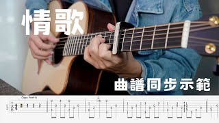 情歌｜曲譜同步示範｜梁靜茹｜Fish Leong｜吉他演奏｜Fingerstyle【吳勝揚】 [upl. by Malloch242]