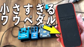 このサイズでワウペダルとボリュームペダルが使える！ペダルボードをコンパクトにするならこれめっちゃいい！ [upl. by Acinorehs579]