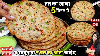 न साबूदाना लो नआटा 2चीज़ो से व्रत का खाना ऐसे बनाओ की 9 दिन फ्री हो जओ Instant Vrat Ka Khana Recipes [upl. by Aniratac]