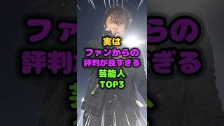 実はファンからの評判が良すぎる芸能人TOP3 神対応 雑学 芸人 芸能人 お笑い shorts [upl. by Triplett298]