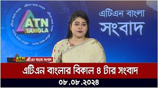 এটিএন বাংলার বিকাল ৪ টার সংবাদ । 08082024  Bangla Khobor  Ajker News  Bangla News [upl. by Will]