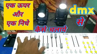 dmx192512 se sharpy light ko ak upar aur ak niche ki taraf kaise chalaye [upl. by Johnstone]