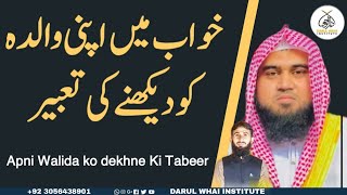 khwab mein Apni Walida ko dekhne Ki Tabeer  Qari M Khubaib muhammadi M Awais  DWI Official Video [upl. by Verger]