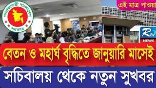 Govt SalaryAllowance increment বাংলাদেশ সচিবালয় থেকে নতুন সুখবর  New 9th pay scale 2025 [upl. by Mathur]