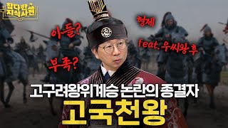 quot형제 상속 → 부자 상속quot 교과서에 달랑 한 줄인 고구려 초기 역사 그 진짜 의미는 [upl. by Streetman]