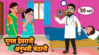 गूगल देवरानी अनुभवी जेठानी  Hindi Kahani  Bedtime Stories  Kahani  Moral Story  Fairy Tales [upl. by Eibbil934]