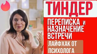 Тиндер ПЕРЕПИСКА и НАЗНАЧЕНИЕ ВСТРЕЧИ Лайфхак от психолога [upl. by Gariepy]