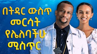 የፀሎቴን መልስ አገኘሁ  የትዳር ፈተናዎች እና መፍትሄዎቻቸውቀሲስ አሸናፊ ገማርያም መዝሙር ፀሎትethiopianpodcast ‪agapezeortodox [upl. by Doretta]