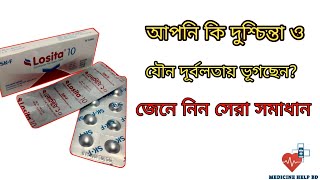 Losita 10mg tablet  মানসিক দুশ্চিন্তা এবং যৌন সমস্যার সমাধান  losita tablet [upl. by Oimetra642]