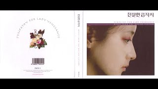 최승현／Choi Seunghyun 『친절한 금자씨／Sympathy for Lady Vengeance』Music from the Motion Picture 2005 [upl. by Gilbart66]