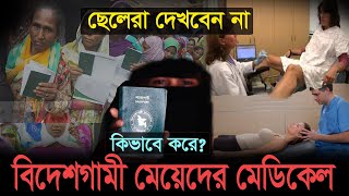 বিদেশগামী মেয়েদের কি ভাবে মেডিকেল টেস্ট করে দেখুন মেডিকেল টেস্টে মেয়েদের সাথে কি কি করা হয় [upl. by Liarret]