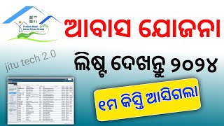 Pradhanmantri Awas Yojana New List 2024 Odisha  Awas Yojana Apply PMAY Installment [upl. by Assetan]