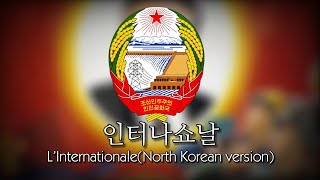 인터나쇼날  LInternationale North Korea version ThEng [upl. by Eislrahc]