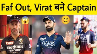 RCB Breaking  Virat Kohli set to be Captain again in IPL 2024  Faf du Plessis Out rcb viratkohli [upl. by Akemrehs]