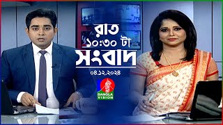 রাত ১০৩০ টার বাংলাভিশন সংবাদ  ০৪ ডিসেম্বর ২০২৪  BanglaVision 1030 PM News Bulletin  04 Dec 2024 [upl. by Clive]