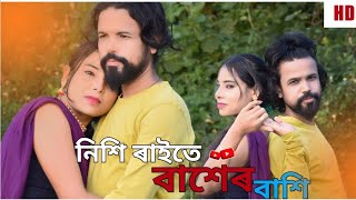 নিশি রাইতে বাসের বাশি  nishiraite basher bashi  bangla sad songs  RahimMana2024 viral video [upl. by Salli]