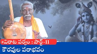 mahabharatham in telugu  virata parvam  part11 [upl. by Caryn245]