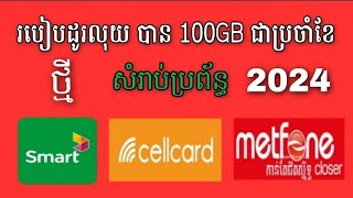 របៀបដូរលុយ បាន 100GB សពុលភាព 1ខែ សំរាប់ប្រព័ន្ធ Smart  Cellcard  Metfone 2024 [upl. by Cheney]