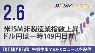 米ISM非製造業指数上昇、ドル円は一時149円目前 2024年2月6日 FXデイリーニュース【Myforex】 [upl. by Nehtanhoj639]