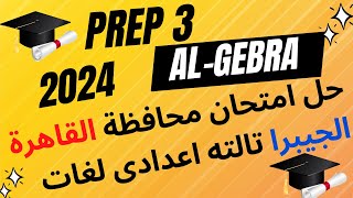 answer of cairo governorate examinations of algebra statistic حل امتحان القاهرة الجيبرا تالته اعدادى [upl. by Adkins]