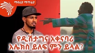 የዲሽታግና አቀናባሪ አሌክስ ይለፍ ምን ይላል Mabriya Matfiya ArtsTvWorld [upl. by Waylen]