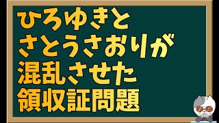 日本保守党の領収証問題でひろゆきが嘘をついていたので論破した [upl. by Maryly]