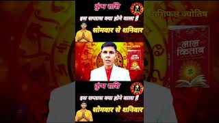 कुंभ राशि साप्ताहिक kumbhjyotish astrology facts rashikumbharashi [upl. by Pardoes]