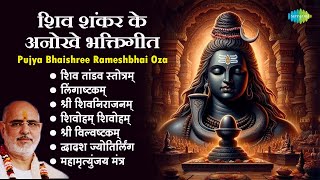 शिव भजन  Pujya Bhaishree Rameshbhai Oza  Dwadash Jyotirlinga  Lingaashtakam  Bhakti Mantra [upl. by Sidell]