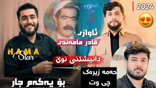 Hama Zirak  Hama Star  Qadr Mamandi zor shaza حەمە زیرەک و حەمە ستار [upl. by Eceinal]